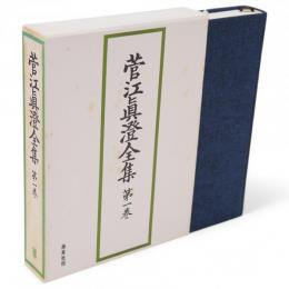 菅江真澄全集　第1巻 (日記 1)
