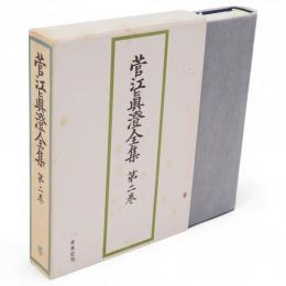 菅江真澄全集　第2巻 (日記 2)