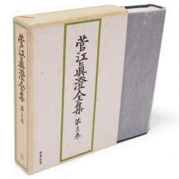 菅江真澄全集　第3巻 (日記 3)