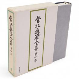菅江真澄全集　第10巻　随筆