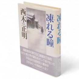 凍れる瞳
