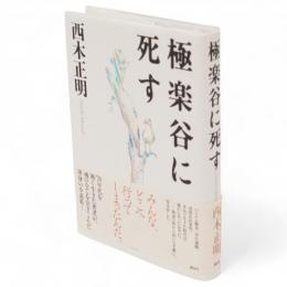 極楽谷に死す