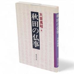 秋田の仏事