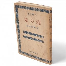 海の鬼　三島文庫 ; 8