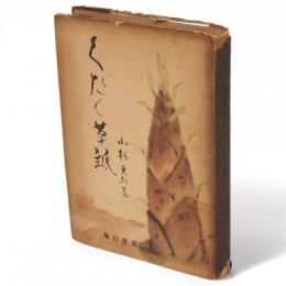 くだん草紙