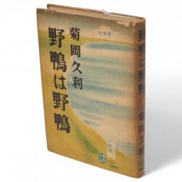 野鴨は野鴨 : 他一編