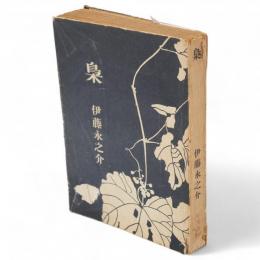 梟　有光名作選集