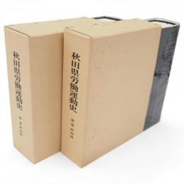 秋田県労働運動史　第1・2巻　2冊