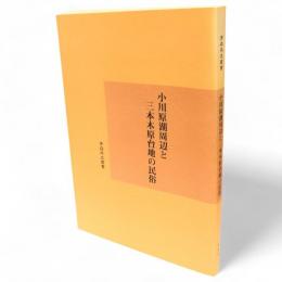 小川原湖周辺と三本木原台地の民俗　青森県史叢書