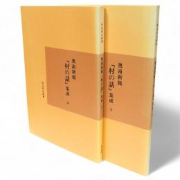 青森県史叢書　奥南新報『村の話』集成　上下2冊