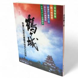 鶴ケ城　会津六百年の星霜を辿る心の旅路