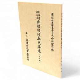 北海道渡島国鹿部村沿革史年表（解説付）