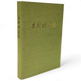 庄野郷土誌