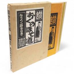 讃おくのほそ道 : 芭蕉東北の旅三百年記念　全4冊1函