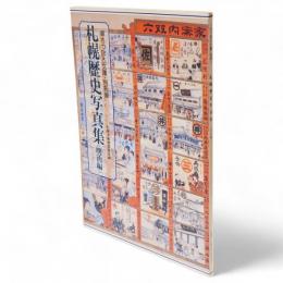 札幌歴史写真集　明治編　さっぽろ文庫別冊