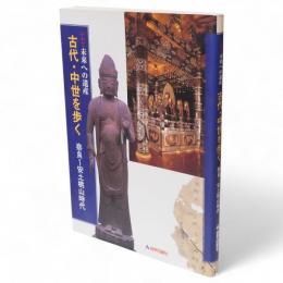 いわて未来への遺産　古代・中世を歩く　奈良～安土桃山時代