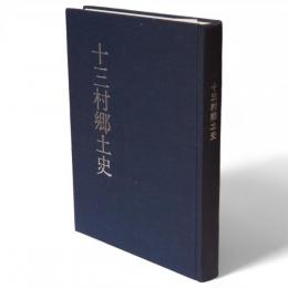 十三村郷土史(本巻・分巻)　付十三沿革史