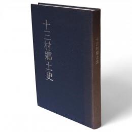 十三村郷土史(本巻・分巻)　付十三沿革史