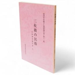 沼津市史編さん調査報告書　第12集 民俗調査報告書 7 (三枚橋の民俗)