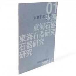 東海石器研究　第1号