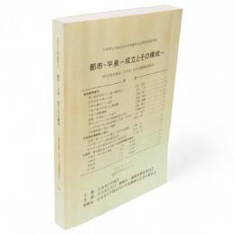 都市・平泉 : 成立とその構成 : 研究発表要旨, 古代末・中世初期陶磁器集成　日本考古学協会2001年度盛岡大会研究発表資料集