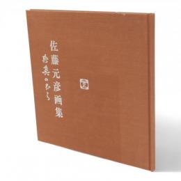 佐藤元彦画集　風葬のむら　坂本梅子詩集「風葬のむら」より