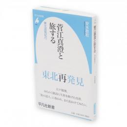 菅江真澄と旅する : 東北遊覧紀行　平凡社新書598