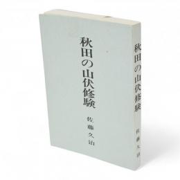 秋田の山伏修験