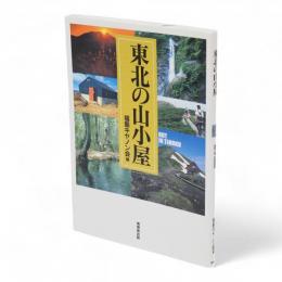東北の山小屋