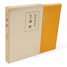 湖畔 : 歌集　寒流叢書第7篇