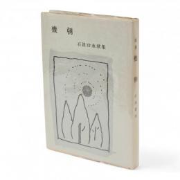 幾朝　石田玲水歌集