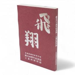 飛翔 : 北海道浦河高等学校創立六十周年記念誌・工業科閉科誌