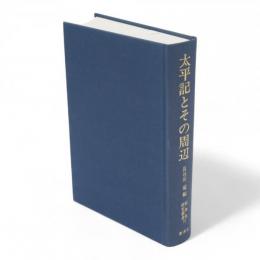 太平記とその周辺　新典社研究叢書