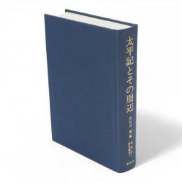 太平記とその周辺　新典社研究叢書