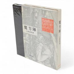 魔方陣