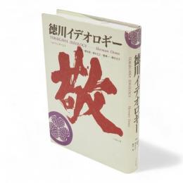 徳川イデオロギー