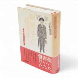 「斷腸亭」の経済学 : 荷風文学の収支決算