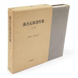 落合太郎著作集　全1巻
