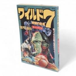 月刊なんでもあり5月増刊号　ワイルド７　野獣の紋章　「闇に笑う悪神」編