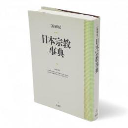 縮刷版　日本宗教事典