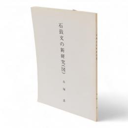 石鼓文の新研究（図）