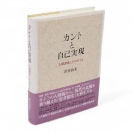 カントと自己実現ー人間賛歌とそのゆくえ