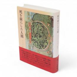 死を前にした人間