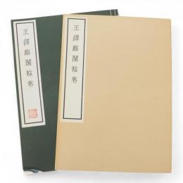 王鐸臨閣帖巻