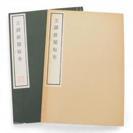 王鐸臨閣帖巻