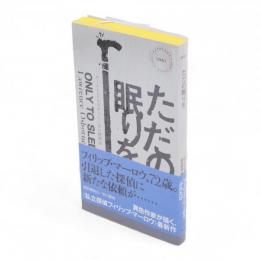ただの眠りを　Hayakawa pocket mystery books