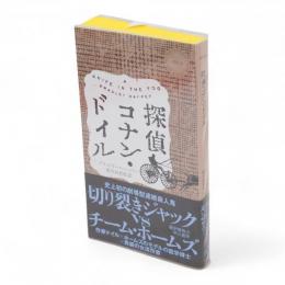 探偵コナン・ドイル　Hayakawa pocket mystery books