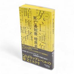 死亡通知書 暗黒者　Hayakawa pocket mystery books