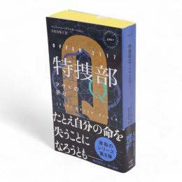 特捜部Q　アサドの祈り2020　HAYAKAWA POCKET MYSTERY BOOKS