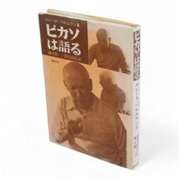 ピカソは語る